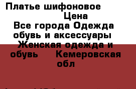 Платье шифоновое TO BE bride yf 44-46 › Цена ­ 1 300 - Все города Одежда, обувь и аксессуары » Женская одежда и обувь   . Кемеровская обл.